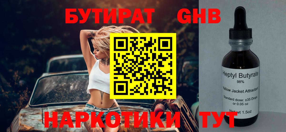 Горно-Алтайск  БУТИРАТ BDO 33%  Вход с VPN 