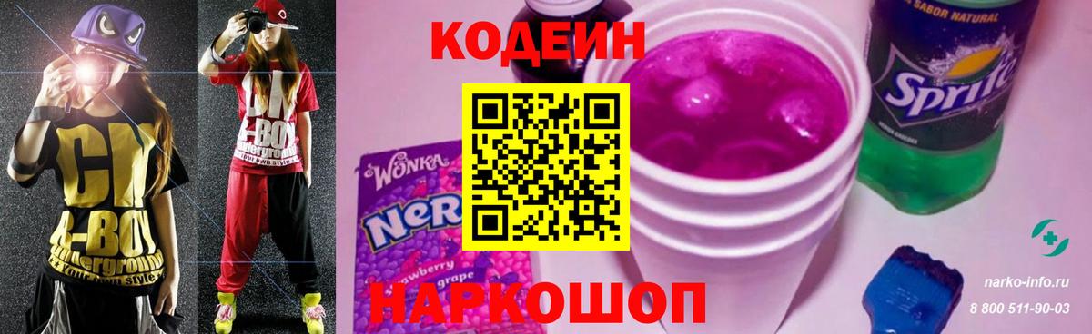 Кодеиновый сироп Lean Purple Drank  Вход с VPN  Горно-Алтайск 